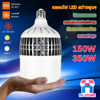 หลอดไฟ LED 150W 250W ผ่านมาตรฐาน มอก. หลอดไฟกระบอก หลอดไฟตุ้ม แสงขาว แสงวอร์มไวท์ ขั้วE27 อายุการใช้งานยาวนาน ความสว่างสูง  เปิดได้ตลอดทั้งวัน