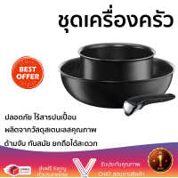 โปรโมชันพิเศษ ชุดเครื่องครัว TEFAL INGENIO IH 3 ชิ้น วัสดุคุณภาพดีมาก ใช้งานได้อเนกประสงค์ ล้างทำความสะอาดง่าย Cooking Set จัดส่งฟรีทั่วประเทศ