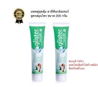 แพคคู่ 2 หลอดถูกสุดคุ้มยาสีฟันกลิสเทอร์ Glister Herbals Multi-action Toothpaste สูตรสมุนไพรเพื่อฟันแข็งแรง ขนาด 200 กรัม Amwayของแท้100%หิ้วเองช๊อปไทย