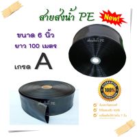 (( รวมเกษตร ))สายส่งน้ำ PE 6นิ้ว (บาง) 100เมตร สายสำหรับส่งน้ำ ใช้เป็น Main ส่งน้ำสำหรับทำเกษตร สามารถใช้แทนท่อ PVC ได้ ทนแรงดันน้ำ