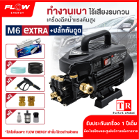 Flow เครื่องฉีดน้ำแรงดันสูง รุ่น M6 แรงดัน 100 บาร์ เสียงเงียบสุด 70 เดซิเบล รุ่นใหม่พิเศษ มีน็อตเปลี่ยนถ่ายน้ำมัน หมุนเปลี่ยนได้เลย