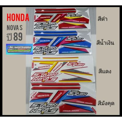 สติ๊กเกอร์Nova s ปี 89 โนวา sปี 89 สติ๊กเกอร์ติดรถโนวา สติ๊กเกอร์ติดรถ Honda Nova s ปี 89 สีแดง สีดำ สีมังคุด สีน้ำเงิน