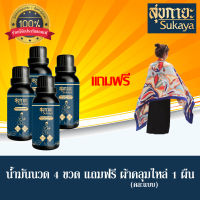 (ของแท้ 100%) น้ำมันนวดสุขกายะ 4 ขวด แถมฟรี! ผ้าคลุมไหล่(คละลาย)