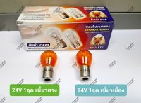 ราคาต่อดวง!! หลอดไฟเลี้ยว สีส้ม ยี่ห้อ EAGLEYE ขนาดใหญ่, 24V 25W 1จุด เขี้ยวตรง และ เขี้ยวเยื้อง