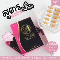 ยูรี่เอสพลัส  แคปสีทอง Promotion (Ury’s plus)