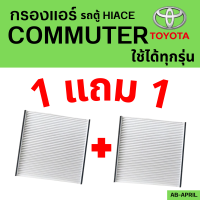 โปร 1 ฟรี 1 - COMMUTER Hiace ทุกรุ่น ไส้กรองแอร์ รถตู้ Toyota กรองรถ โตโยต้า รถยนต์