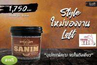 iLoft Sanim สีปูนขัดมันผสมเสร็จ พร้อมใช้งาน สี ลอฟท์ สนิม ปุนลอฟ ปูนลอฟสีสนิม