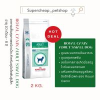 ห้ามพลาด [ลด50%] แถมส่งฟรี Royal Canin Adult Small Dog อาหารเพื่อสุขภาพชนิดเม็ด สำหรับสุนัขโตพันธุ์เล็ก อายุ 10 เดือน - 8 ปี