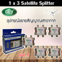 dBy Splitter (น้ำเงิน) 1 x 3 Satellite All Port Power Pass 3way รองรับทีวีดิจิตอล แพ็ค 5 Jeabtech