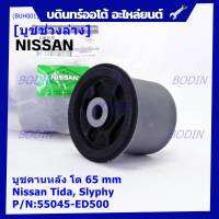 (ราคา/1 ชิ้น)***ราคาพิเศษ*** บู๊ท คานหลังแท้ Nissan Tiida C11, Sylphy B17 ลูกใหญ่, ความโต 65มม.  P/N : 55045-ED500 สินค้าคุณภาพ (พร้อมจัดส่ง)