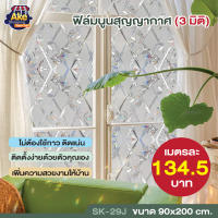 ฟิล์มติดกระจก ฟิล์มนูนสุญญากาศ 3 มิติ ฟิล์มสุญญากาศ กันคนมองเห็น เพิ่มความเป็นส่วนตัว กันแสงแดด สุญญากาศ ขนาด 90x200 cm. OL/SK-29J