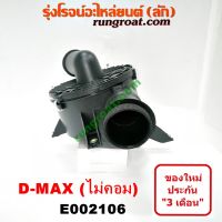 E002106 หม้อกรองอากาศ ดีแม็ก ดีแม็ค DMAX 4JA 4JH 2500 3000 หม้อกรอง ดีแม็ก 2500 3000 4JA 4JH หม้อกรอง ดีแม็ค 2500 3000 4JA 4JH หม้อกรอง DMAX 2500 3000 4JA1 4JH อีซูซุ ISUZU ไดเร็ค