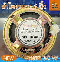 1ชิ้น ลำโพงรถยนต์ 6 นิ้ว ขนาด 30W แบบบาง เครื่องเสียงรถยนต์