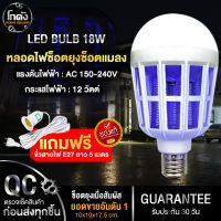 ?ใหม่!! หลอดไฟซ็อตยุง หลอดไฟ2in1 (แถมฟรีขั่วหลอดพร้อมสายยาว 5เมตร) Mosquito Killer Lamp LED BULB 18W สินค้าคุณภาพ ยอดขายดีอันดับ1