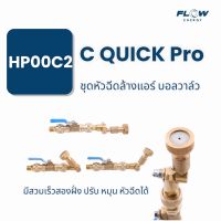 ็HP00C2 หัวฉีดชุด C QUICK Pro / หัวฉีดล้างแอร์/ปรับองศาได้/ปรับหัวได้