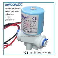 Woww สุดคุ้ม โซอยด์ วาล์ว พลาสติก Plastic Solenoid Valve 1/4 นิ้ว OD (2 หุน) 12VDC Quick Connect ราคาโปร วาล์ว ควบคุม ทิศทาง วาล์ว ไฮ ด รอ ลิ ก วาล์ว ทาง เดียว วาล์ว กัน กลับ pvc