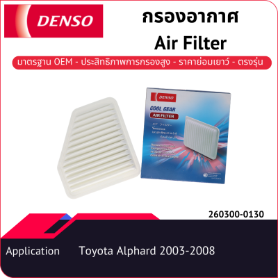 กรองอากาศเด็นโซ่ 260300-0130 สำหรับ TOYOTA ALPHARD 2002-2015 WELLFIRE 2008-2015, ESTIMA 2000-2008, HARRIER 2006-2008