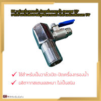 RX ชุดบอลวาล์วเครื่องกรองน้ำ  ก๊อกเครื่องกรองน้ำ สแตนเลส 1/2” (4 หุน)