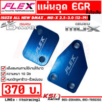 แผ่นอุด EGR FLEX น้ำเงิน ม่วง ใส่กับ Isuzu ALL NEW D MAX , MU-X 2.5-3.0 ยูโร 4 ( ออลนิว ดีแมก , มิวเอ็กซ์ ยูโร 4 14-19)