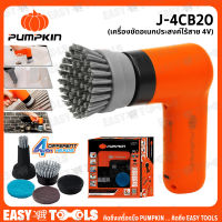 PUMPKIN เครื่องขัด อเนกประสงค์ แปรงทำความสะอาด ไร้สาย 4V รุ่น J-4CB20 (50347)