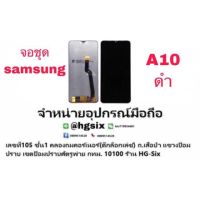 LCD Display​ หน้าจอ​ จอชุด samsung a10