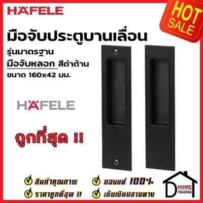 HAFELE มือจับบานเลื่อน มือจับหลอก 499.65.149 สีดำด้าน กุญแจบานเลื่อน มือจับ บานเลื่อน เฮเฟเล่ ของแท้ 100%