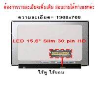 จอ - SCREEN LED 15.6  Slim , 30 pin ไร้หู ไร้ขอบ ใช้กับ notebook ทุกรุ่นที่มีความละเอียด 1366×768 และภายนอกมีลักษณะตามภาพ