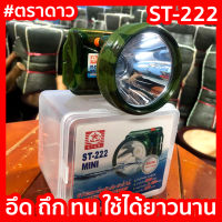 ไฟฉายคาดหัว  ST-222 ตราดาวของแท้ 100% สว่างมาก อึด ถึก ทน กรีดยาง ดำน้ำ เดินป่า