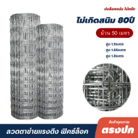 ลวดตาข่ายฟิคซ์ล็อค อย่างดี(ยาว50เมตร) อายุการใช้งาน30ปี+รั้วตาข่ายแรงดึงกึ่งสปริง ตาข่ายลวดเหล็ก ตาข่ายล้อมรั้ว ถักปม ล้อมแพะ วัว บ้าน