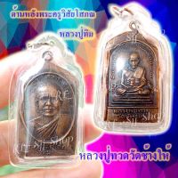 หลวงปู่ทวด หลังหลวงปู่ทิม (พระครูวิสัยโสภณ) พระสมเด็จ