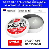 GOOT BS-10 Flux ฟลักซ์ น้ำยาประสานช่วยบัดกรี 10 กรัม ของแท้จากญี่ปุ่น