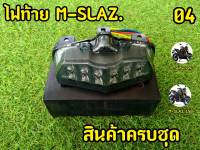 ไฟท้ายMSLAZ รหัส 04 ไฟท้ายเเต่งพร้อมไฟเลี้ยวในตัว