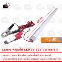 Lumira หลอดไฟ LED T5 12V 9W ยาว60cm แสงขาว