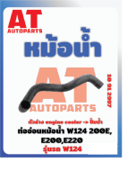 ท่ออ่อนหม้อน้ำ MB W124 เบอร์10912997  ราคาต่อชิ้น เบอร์ OE 1245010382