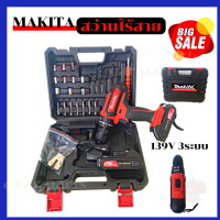 MAKITA สว่านไร้สาย 139V 3ระบบ เจาะกระแทกได้ (งานเทียบ)  คุณสมบัติ สามารถเจาะไม้ เจาะเหล็ก เจาะคอนกรีต ขันน็อตสกรู