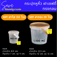 ถังใส่ขนมหูหิ้ว กระปุกกลม 1647 ฝาใส 1687 ฝาทอง กระปุกเซฟตี้ซิล กระปุกPPใส กระปุกใส่คุกกี้