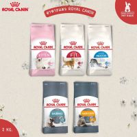 Royal canin อาหารแมว ชนิดเม็ด 2 Kg. อาหารลูกแมว &amp; แมวโต