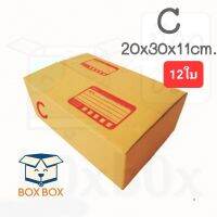 Boxbox กล่องพัสดุ กล่องไปรษณีย์ ขนาด C (แพ็ค 12 ใบ)