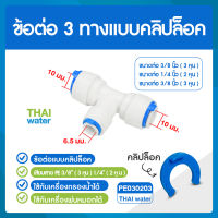 ข้อต่อพ่นหมอก ข้อต่อเครื่องกรองน้ำ ข้อต่อ 3 ทาง ขนาด 10-6-10 มม. สีขาว Cip PE030203