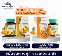 ขาวละออ ขมิ้นชันชนิดเม็ด ขมิ้นชันแคปซูล เคอร์มิน500/เคอร์มิน 500 พลัส ขมิ้นชันผสมพริกไทยดำ 100 แคปซูล Khaolaor ของแท้ ?