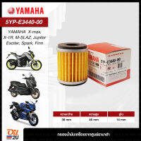 Yamaha 5YP-E3440-00 : กรองน้ำมันเครื่อง ตรงรุ่นสำหรับ YZF-R15, M-Slaz , X-max ฯลฯ เบิกศูนย์โดยตรง มีเลขล้อตทุกลูก | Oil2U