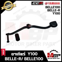 ขาเกียร์/ คันเกียร์ สำหรับ YAMAHA Y100/ BELLE-R/ BELLE100 - ยามาฮ่า วาย100/ เบลอาร์/ เบล100 **รับประกันสินค้า** วัสดุหนาอย่างดี สินค้าคุณภาพดี