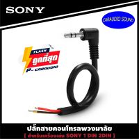 ชุดสายคอนโทรลพวงมาลัย SONY RC-SR1 สายคอนโทรลพวงมาลัย ปลั๊กคอนโทรลพวงมาลัยรถยนต์