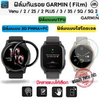 ฟิล์มกันรอย Garmin Venu / Venu2 / Venu 2Plus / Venu2S / Venu SQ / Venu SQ2 / VENU3 / VENU 3S Film (พร้อมส่งจากไทย)