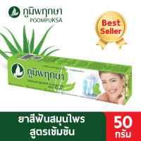 ภูมิพฤกษา ยาสีฟัน ภูมิพฤกษา ชนิดหลอด  รุ่นผสมว่านหางจระเข้ 50 g  (1หลอด)