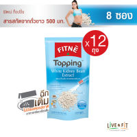 [ยกโหล] FITNE Topping ฟิตเน่ท็อปปิ้ง ผลิตภัณฑ์เสริมอาหาร สารสกัดจากถั่วขาว 500 มก.ขนาด 8 ซอง x 12 ถุง