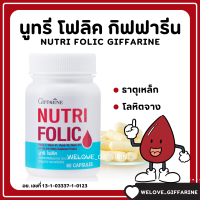 (ส่งฟรี) โฟลิค กิฟฟารีน NUTRI FOLIC GIFFARINE สร้างเม็ดเลือด เสริมธาตุเหล็ก บำรุงเลือด