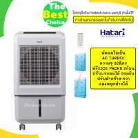 HATARI พัดลมไอเย็น  AC TURBO 1 ความจุ 32ลิตร (ฟรี! ICE PACKS 2 ก้อน) ปรับแรงลมได้ 5ระดับ ปรับส่ายซ้าย-ขวาและหยุดส่ายได้  1เครื่องต่อ1คำสั่งซื้อเท่านั้น