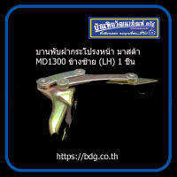 MAZDA บานพับฝากระโปรงหน้า มาสด้า MD1300 ข้างซ้าย 190556L 1ชิ้น