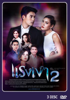 DVD ละครไทยเรื่อง แรงเงา 2  (3 แผ่นจบ)